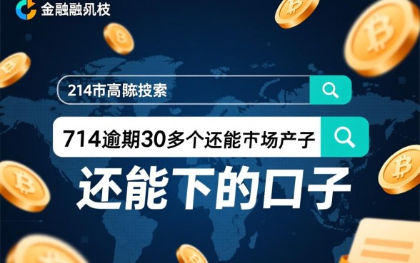 714逾期30多天还能下款吗，逾期一个月哪里还能借钱