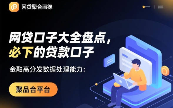 网贷口子大全盘点必下的贷款口子有哪些，容易下款口子怎么申请