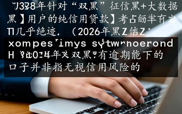 2026年双黑有逾期能下的口子有哪些，双黑必下款的口子推荐