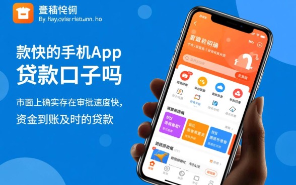 有下款快的手机app贷款口子吗