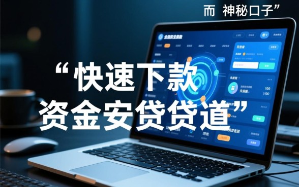 像现金借款好下款的网贷口子有哪些？急需用钱哪个平台借钱快？