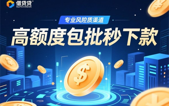 高额度包批秒下款的靠谱口子有哪些？不用审核必下款哪里申请？