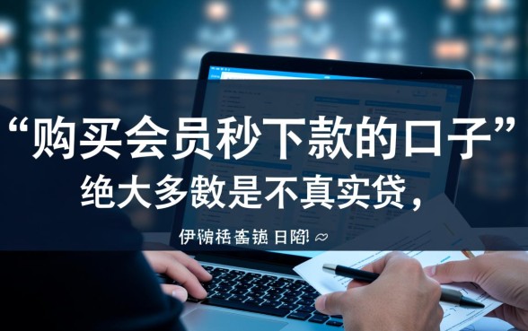 购买会员秒下款的口子是不是真的，是骗局吗安全吗