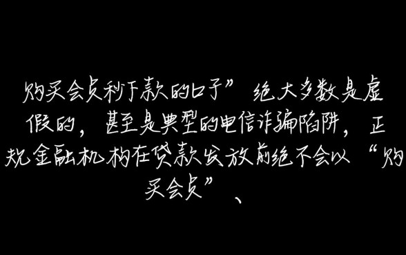 购买会员秒下款的口子是不是真的，2026最新秒下款口子靠谱吗