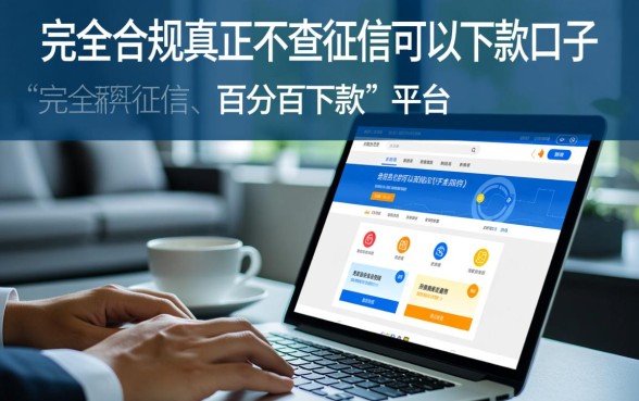 真正不查征信可以下款的口子有哪些？2026年有哪些靠谱的？