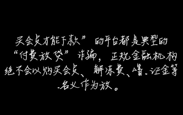 有谁知道买会员能下款的口子