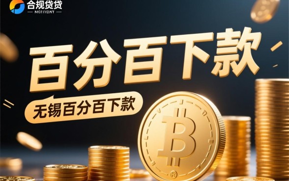 无锡百分百下款的网贷口子有哪些，哪里可以借到钱秒下款？