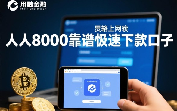 人人8000靠谱极速下款的口子是真的吗，人人8000是正规的吗