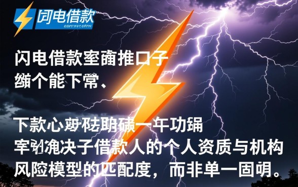 闪电借款里面推的口子哪个能下款，闪电借款推荐口子靠谱吗