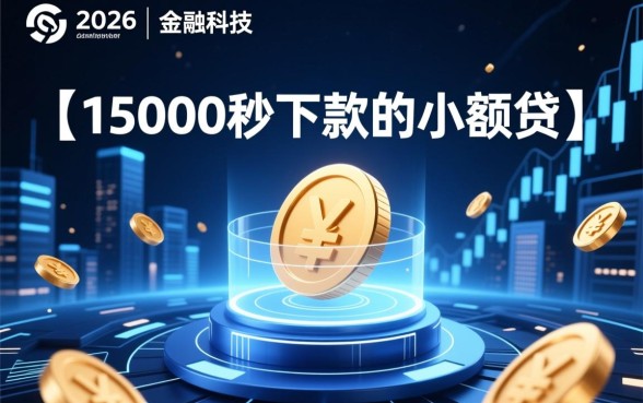 15000秒下款的小额贷款口子靠谱吗？正规秒下款贷款怎么申请？