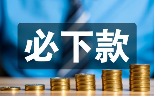 必下款的14到30天的口子有哪些？2026容易通过吗？