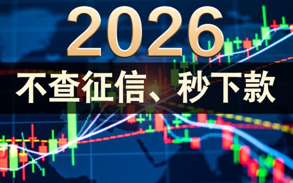 2026能秒下款不查征信的口子，真的有吗？