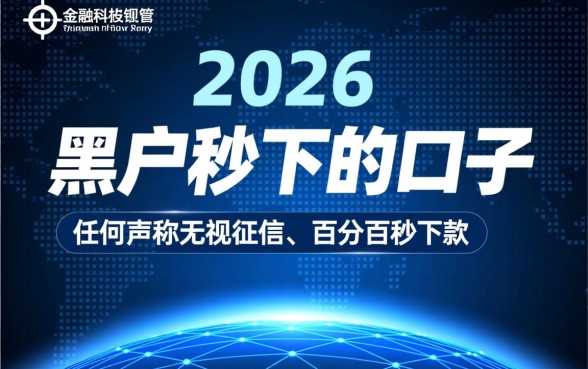 黑户秒下的口子有吗2026，2026黑户贷款哪里能秒下？
