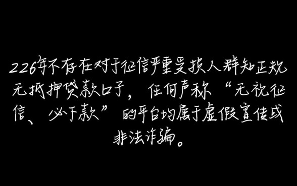 有什么黑户能下款的口子2026，黑户贷款必下款是真的吗？