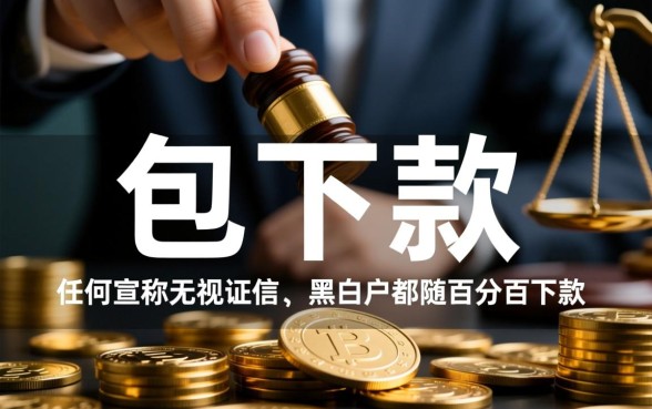 2026包下款的口子有哪些，2026年急需用钱哪里借容易下款