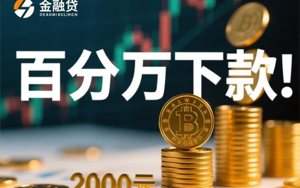 求百分百下款2000的口子，哪里能借到钱？