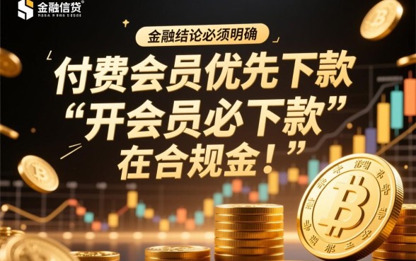 开会员必下款的口子2026