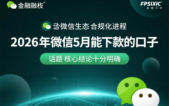 2026年微信5月能下款的口子有哪些，怎么申请容易通过？