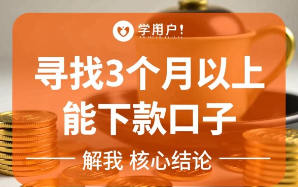 分期3个月以上能下款的口子有哪些，怎么申请容易通过？