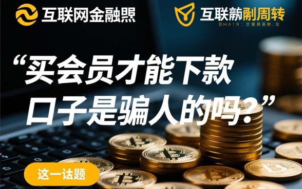 买会员才能下款的口子是骗人的吗，靠谱吗？