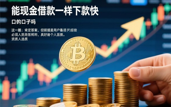 能和现金借款一样下款快的口子吗，急用钱秒下款正规平台有哪些？