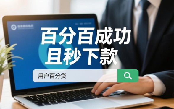 百分百成功的秒下口子有哪些，2026不看征信的口子有哪些