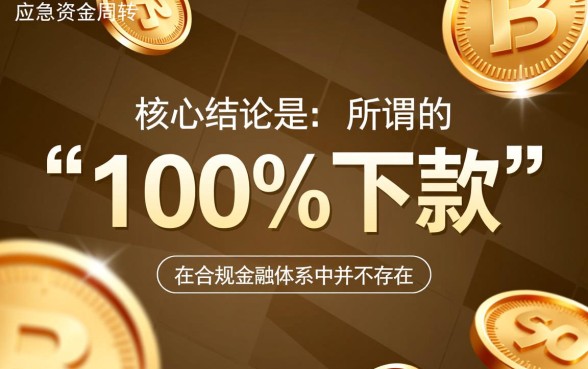 14天21天口子百分之百下款的吗，怎么申请必过？