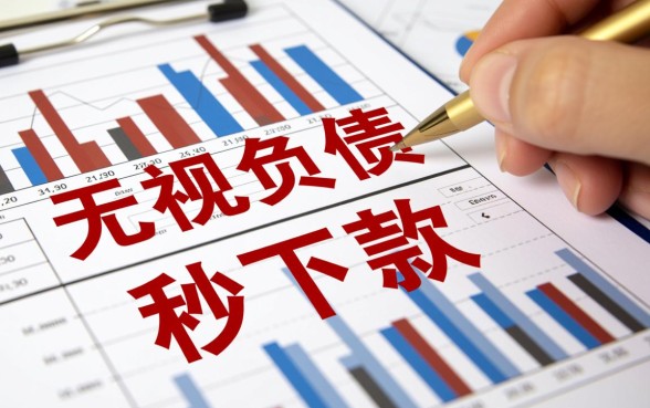 有哪些无视负债秒下款的贷款口子，2026怎么申请容易通过