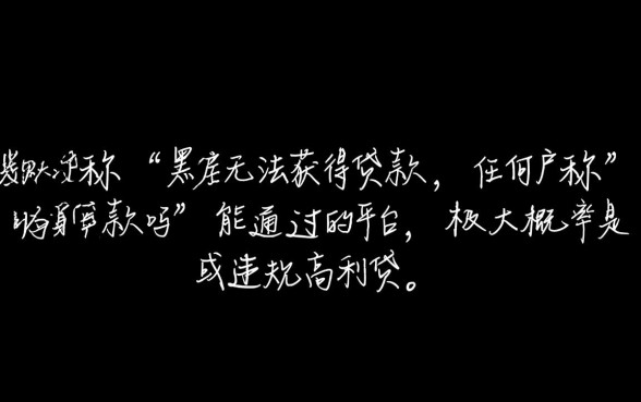 极易借网贷口子黑户能贷款吗，黑户不查征信哪里能借到钱