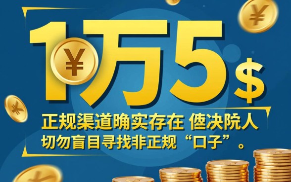 有没有能下款1w5的口子啊，哪里能借到15000容易下款