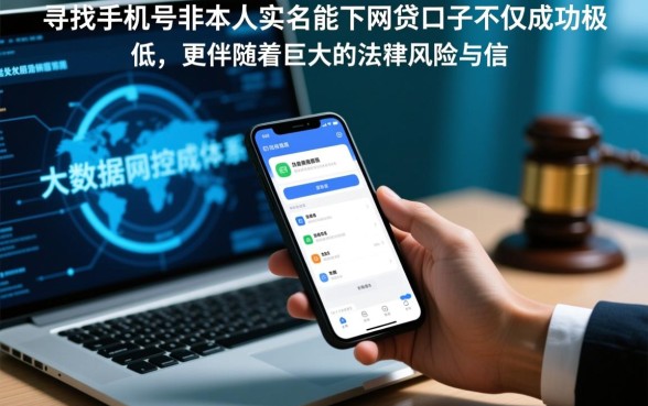手机号非本人实名能下款吗？非实名手机号能贷款吗？