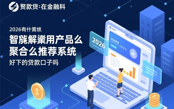 2026有什么好下的贷款口子吗，2026年哪个容易通过