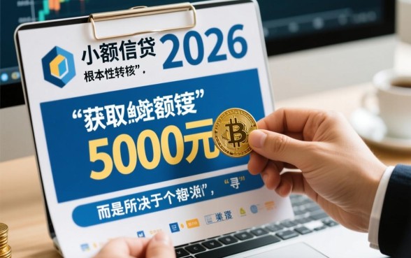 2026年5000好下款的口子有哪些，2026年5000秒下款怎么申请