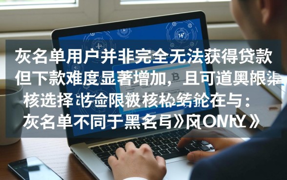 网贷灰名单可以下款的口子有没有，灰名单贷款有哪些