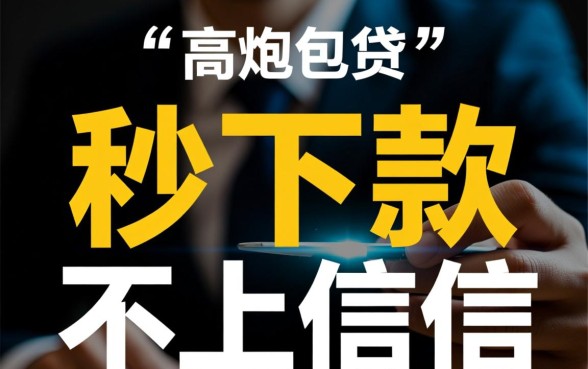 高炮口子秒下款不上征信是真的吗，爱卡论坛推荐的高炮口子安全吗？