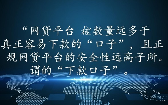 网贷比下款的口子多吗安全吗