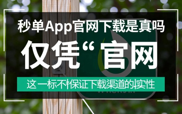 秒单app官网下载是真的吗，秒单app在哪里下载安全靠谱