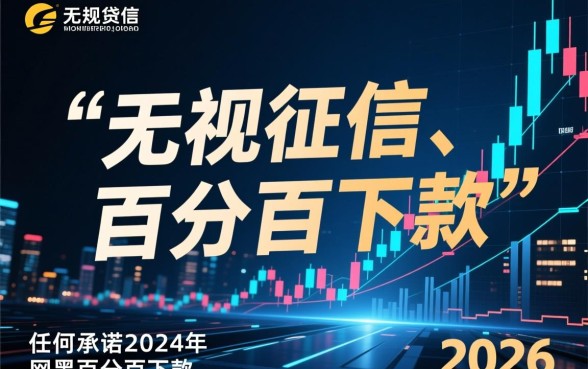 2026年网黑百分百下款的口子有哪些，真的吗？