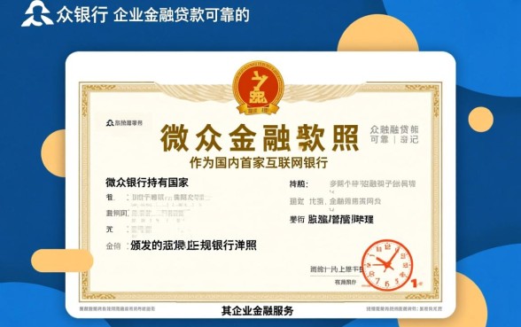 微众银行企业金融贷款可靠吗
