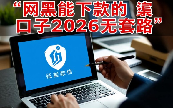 2026网黑能下款的口子有哪些？网黑无套路怎么借钱？