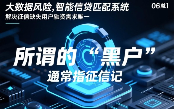 还有什么网贷黑户也能下款的口子，黑户能下款的平台有哪些？