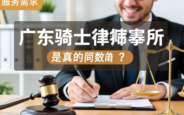 广东骑士律师事务所是真的吗