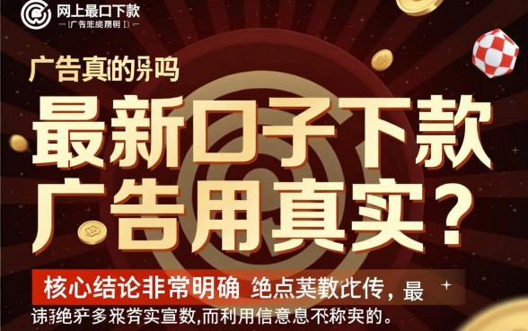 网上最新口子下款的广告是真的吗，网上借钱真的能下款吗