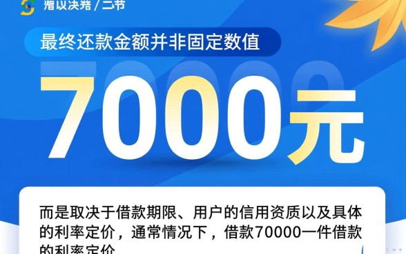 分期乐借了7000要还多少