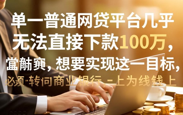 网贷借钱哪家最好借100万，哪个平台容易下款？