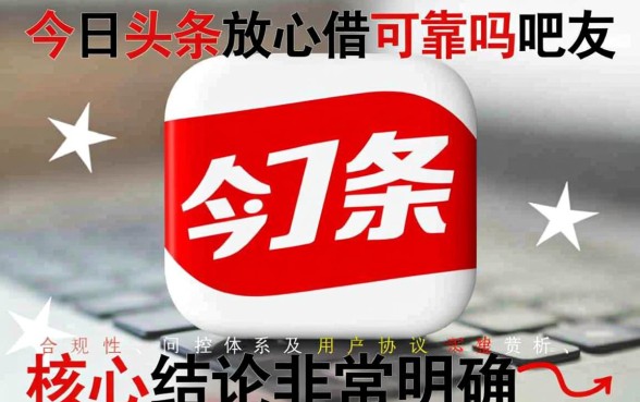 今日头条放心借可靠吗吧友们，正规吗会上征信吗安全吗