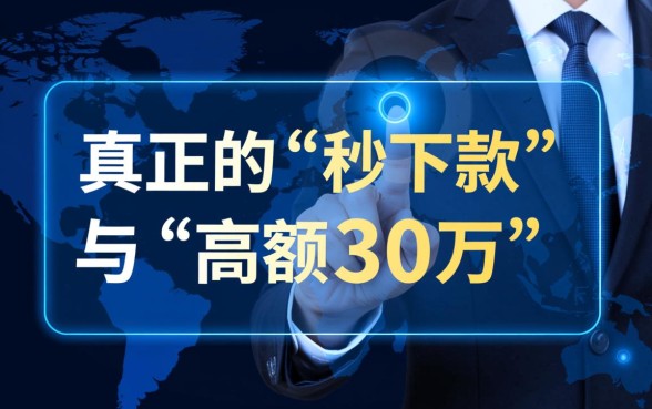 盲批最高30万秒下款是真的吗？靠谱口子怎么申请？