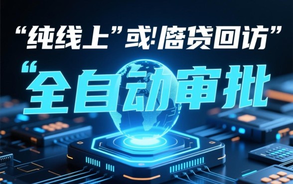 有没有什么不回访的好下款的口子，2026靠谱不回访口子有哪些