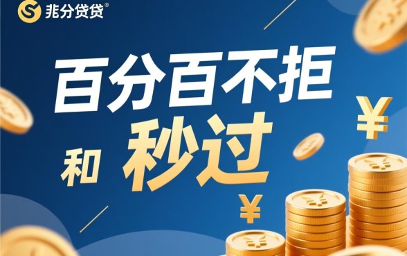 18贷款平台秒过百分百不拒，哪个平台比较靠谱？