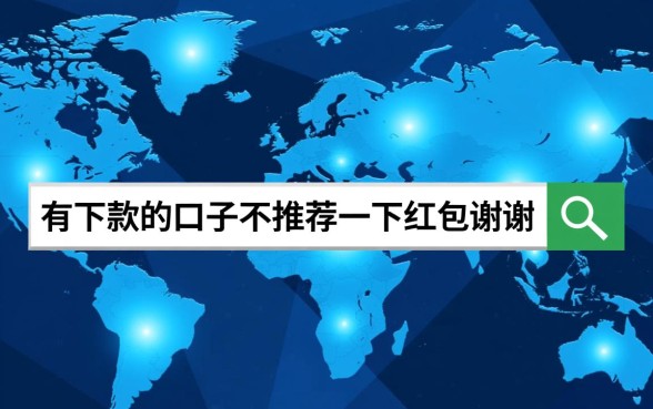 2026最新必下款口子有哪些，推荐有红包的吗？